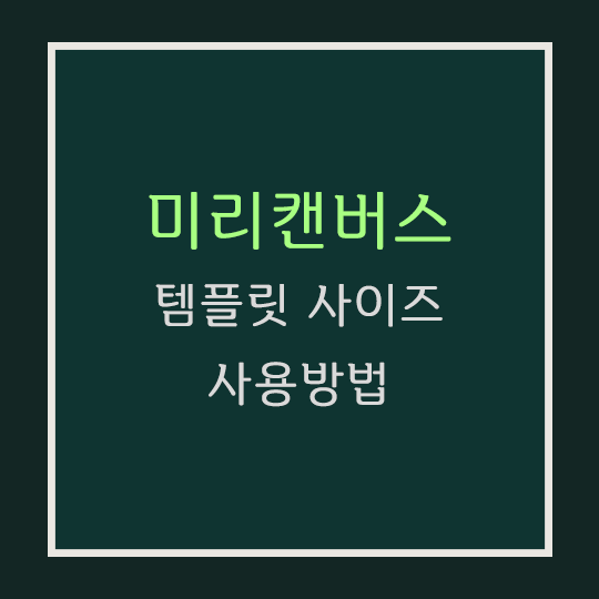 미리캔버스 사용법 섬네일