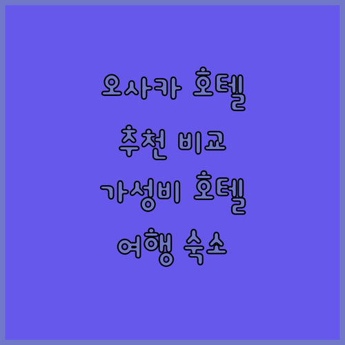 오사카 호텔 추천 쉐라톤 미야코, 발