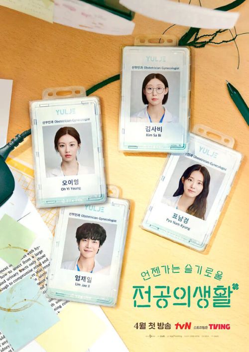 TVN 드라마 언제나 슬기로운 전공의생활 포스터