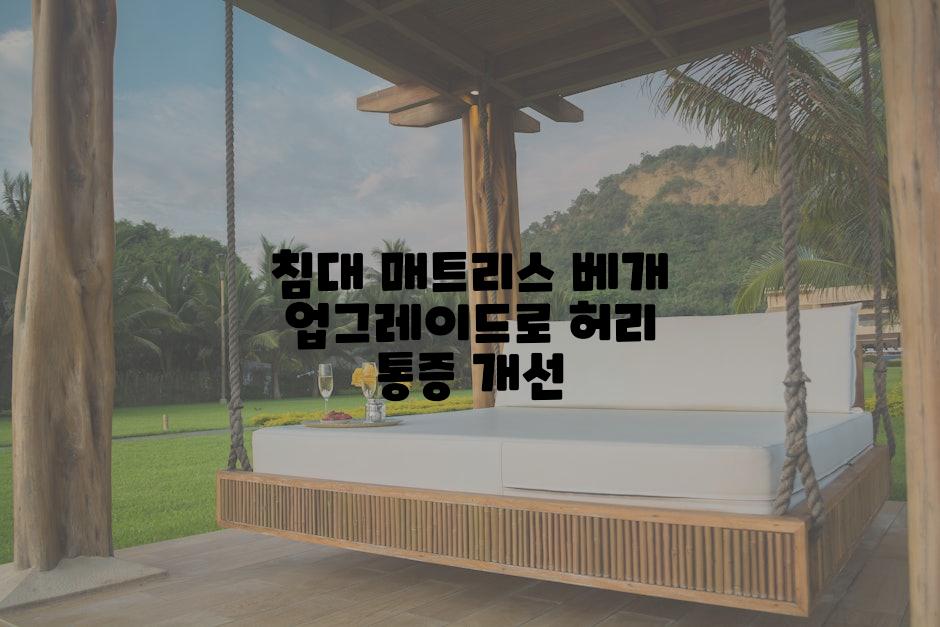 침대 매트리스 베개 업그레이드로 허리 통증 개선