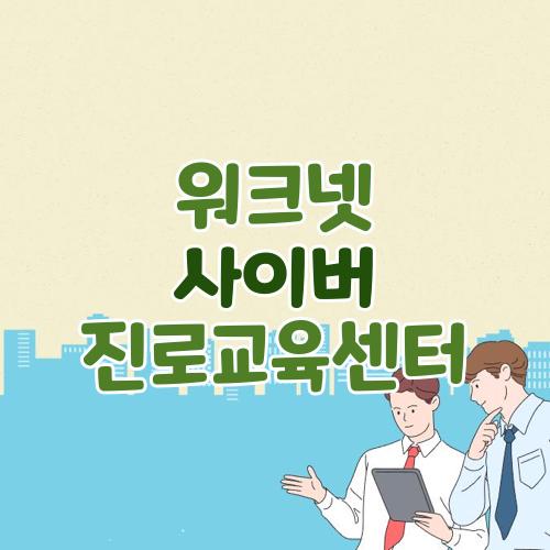 워크넷 사이버진로교육센터