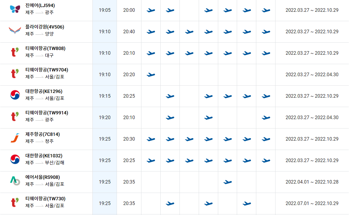 제주국제공항-운항시간표모습