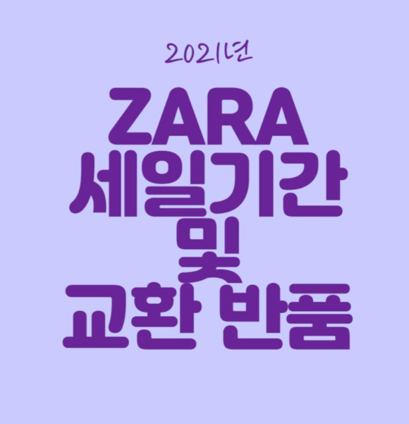  2021 ZARA 세일기간 알아두기