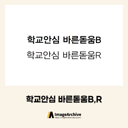  학교와 모든곳에 사용가능한 '학교안심 바른돋움' 폰트 다운로드