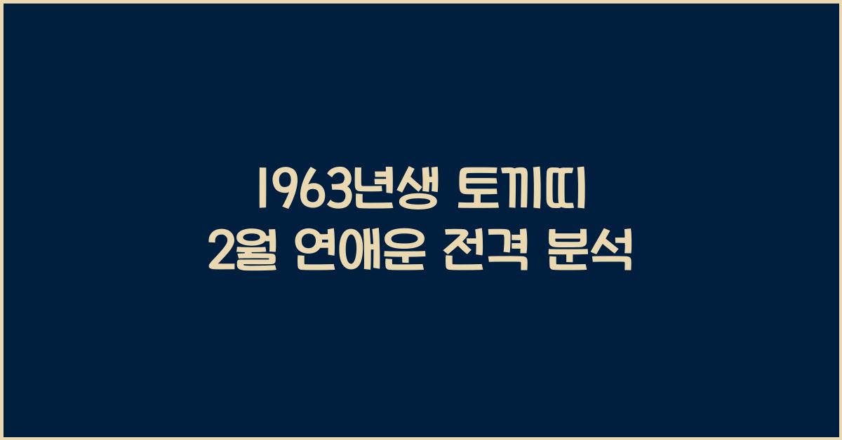 1963년생 토끼띠 2월 연애운