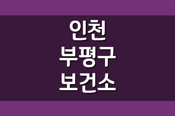  인천 부평구 보건소 전화번호 주소 진료시간