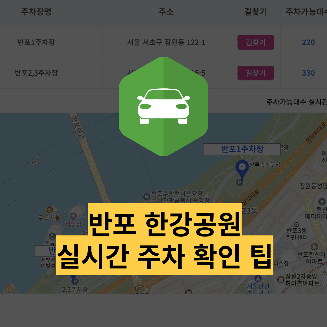 반포 한강공원 주차장 실시간 현황 조회 및 요금