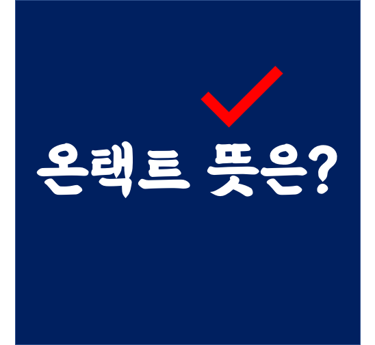  온택트 뜻은?