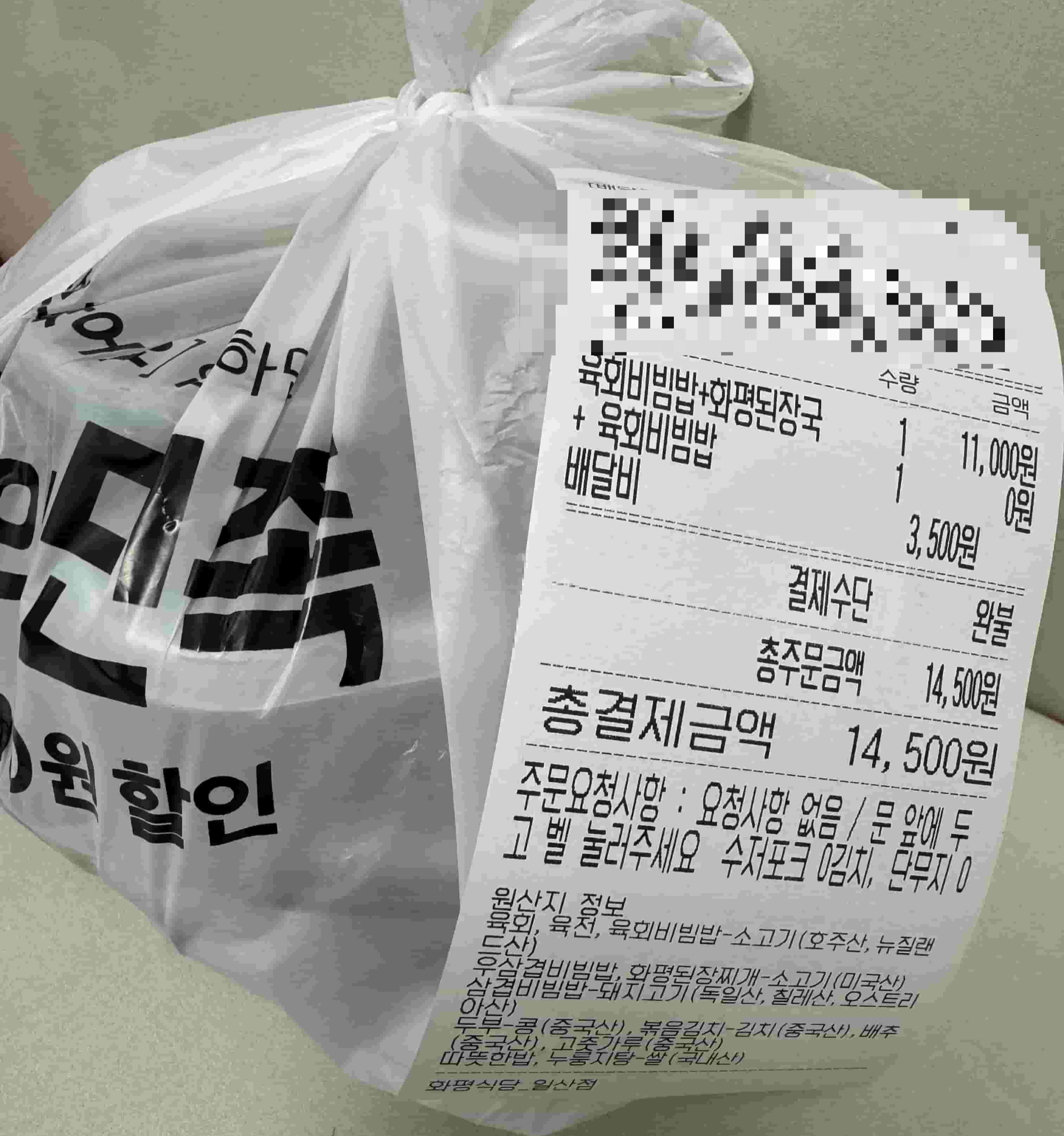 화평식당 육회비빔밥을 주문 후 내돈내산을 증명하는 영수증 사진