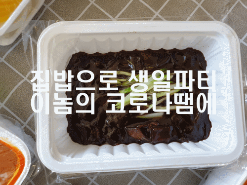  오늘은 집밥 생일파티 한상 차리기, 코로나 미워요.