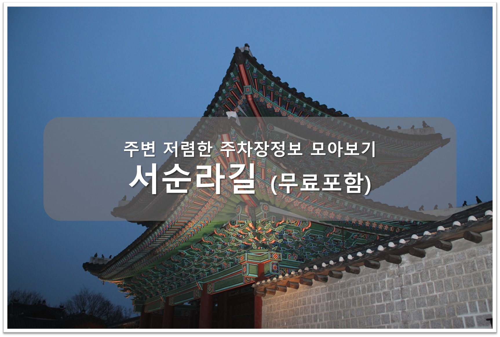 서순라길 주차장 안내