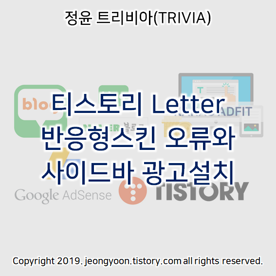  티스토리 Letter 반응형스킨 오류와 사이드바 광고설치
