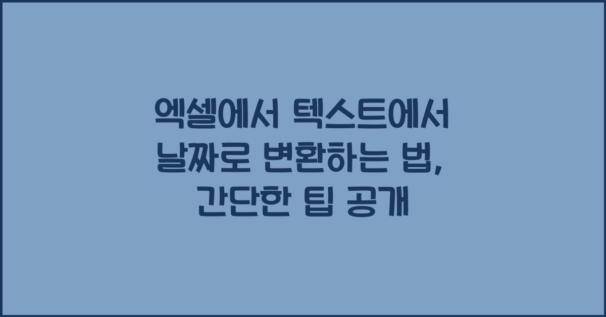 엑셀에서 텍스트에서 날짜로 변환하는 법