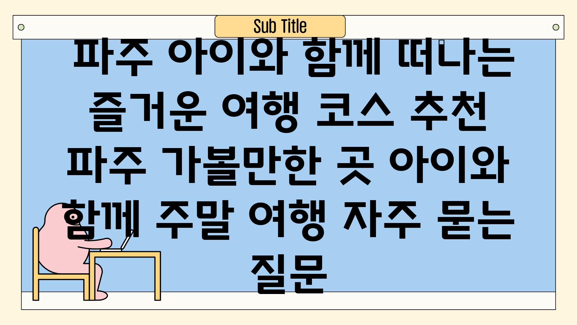  파주 아이와 함께 떠나는 즐거운 여행 코스 추천  파주 가볼만한 곳 아이와 함께 주말 여행 자주 묻는 질문