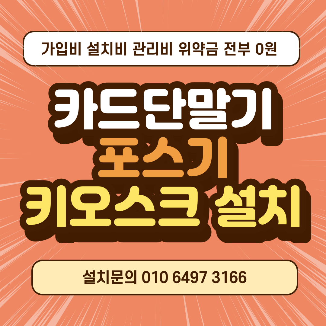  파주 포스기 설치 카드기 카드단말기 문의 카드결제기 유선 무선 테이블오더 가입 렌탈