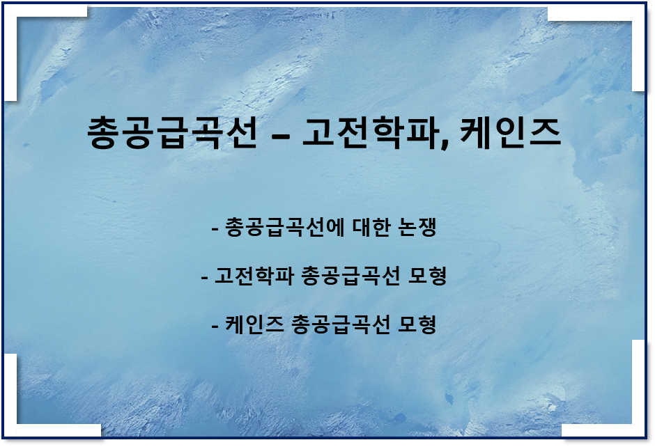  총공급곡선형태 - 극단적인 총공급 모형(고전학파, 케인즈)