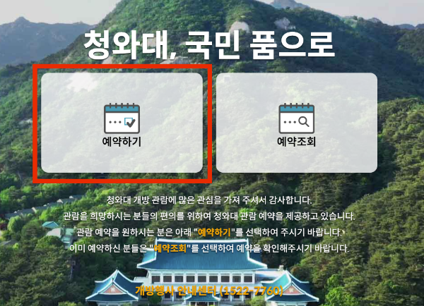 청와대 관람신청 예약 주차 꿀팁