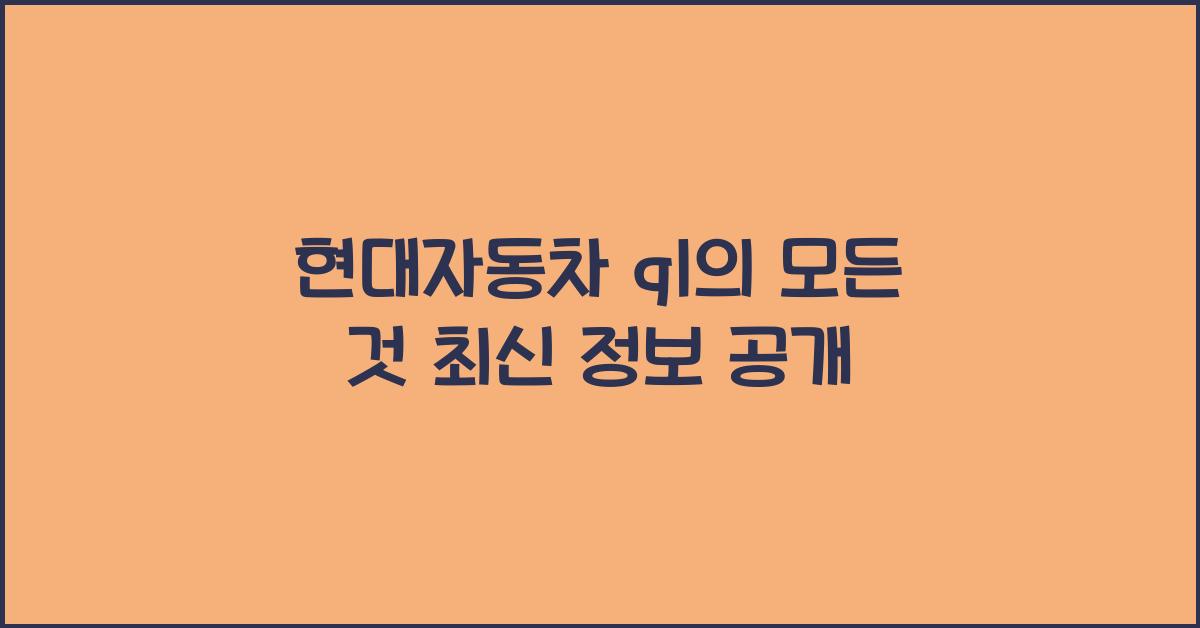 현대자동차 ql
