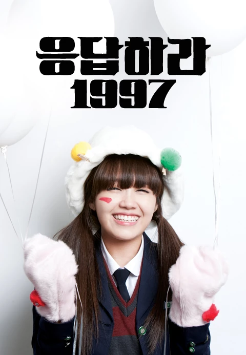 응답하라1997