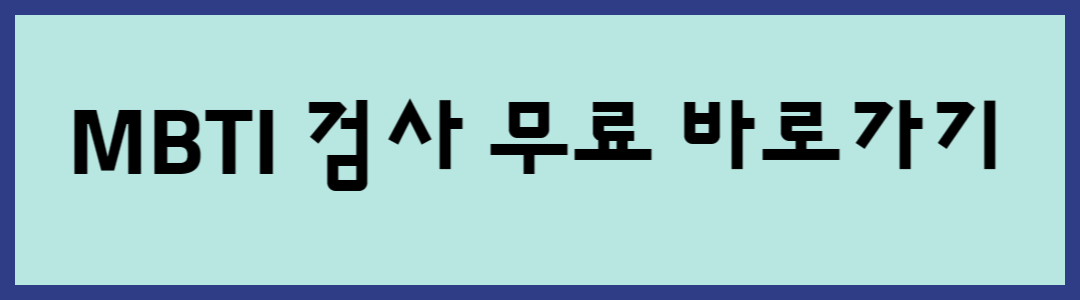 MBTI-검사-무료-바로가기-링크-버튼