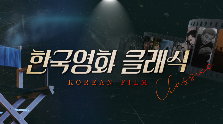 한국영화 클래식