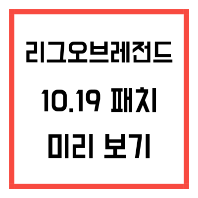  리그오브레전드 10.19 패치 내용 이렐리 시대가 열린다