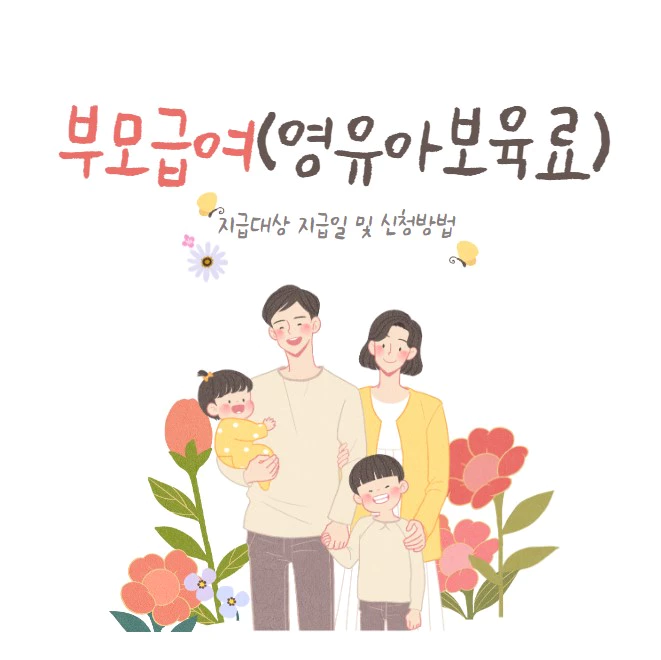 부모급여(영유아보육료) 지급대상 지급일 및 신청방법