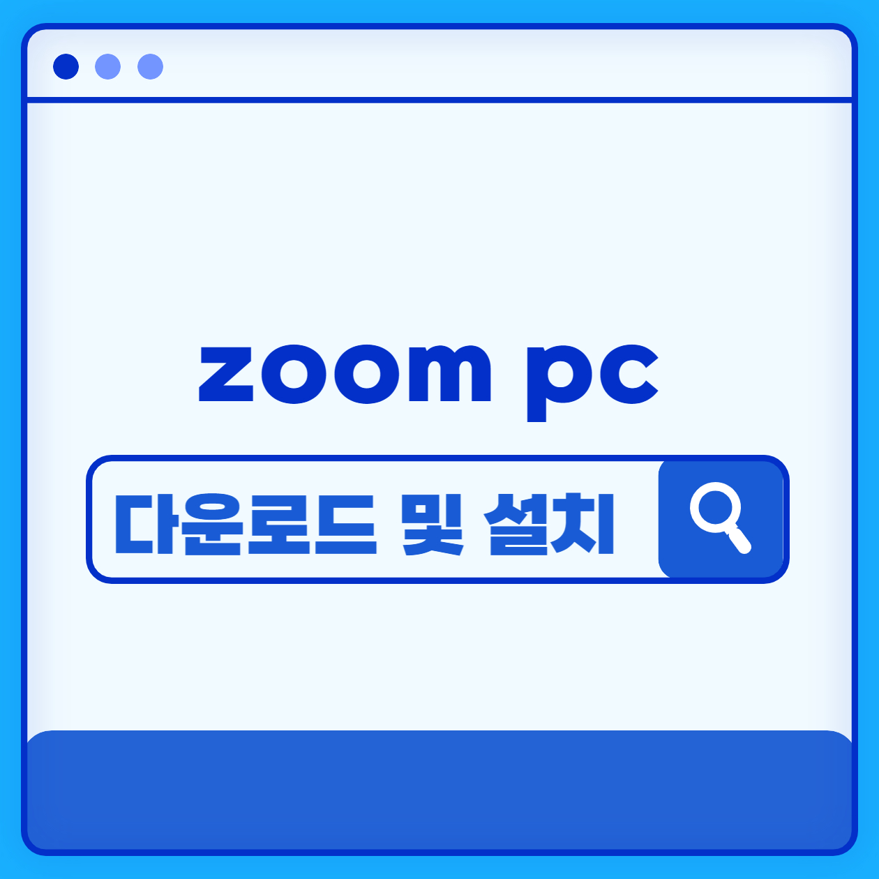  zoom pc 다운로드  및 설치