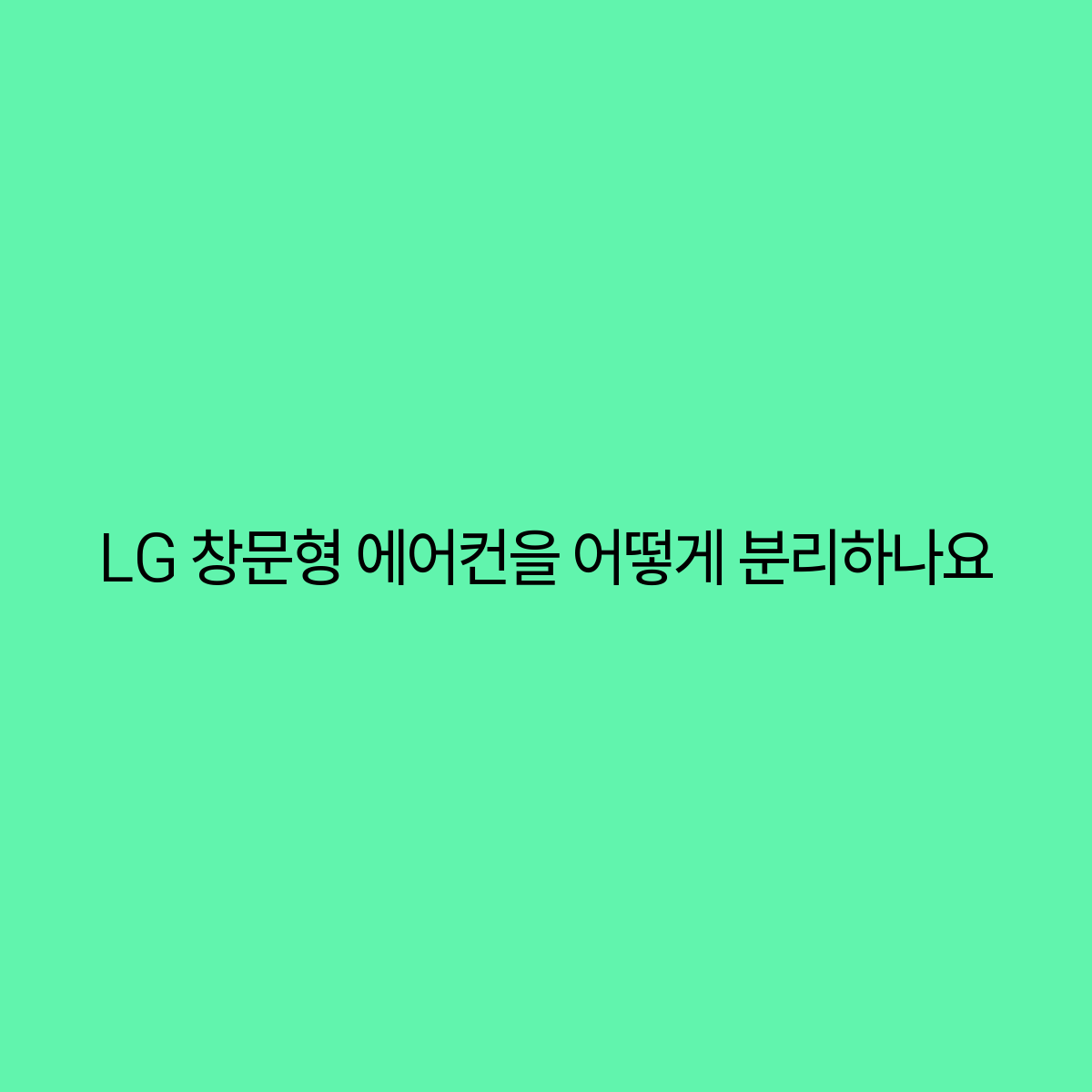 에어컨분리청소 이미지