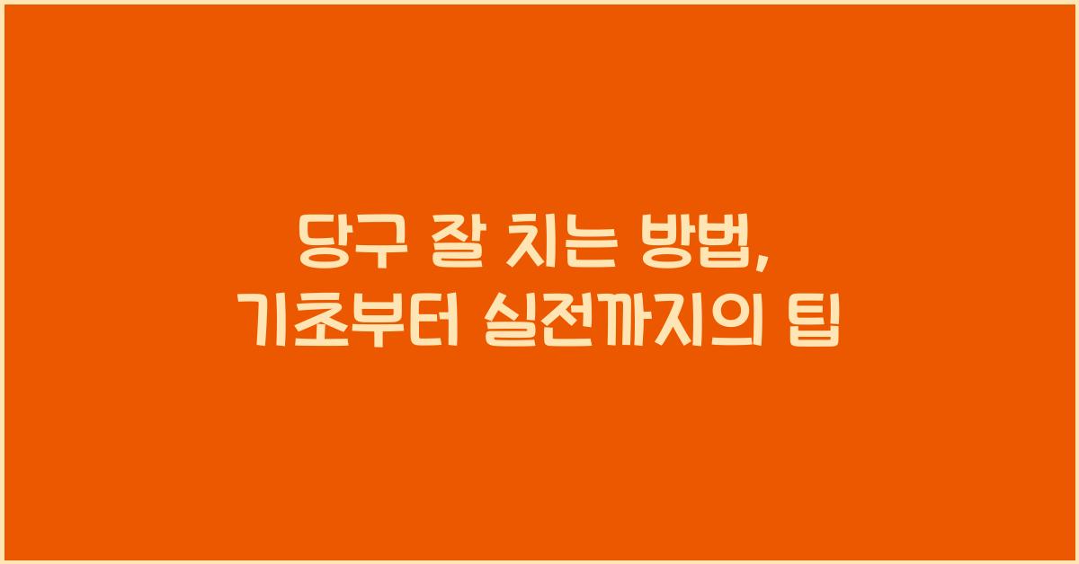 당구 잘 치는 방법