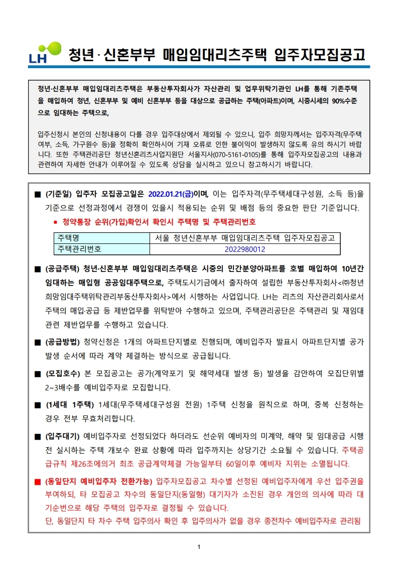  서울 청년신혼부부 매입임대리츠주택 입주자모집 공고문