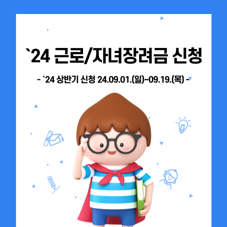 `24 근로/자녀장려금 신청, `24 상반기 신청 24.09.01.일~09.19.목