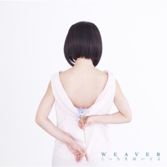  위버 콧치오무이테요 여기를봐 WEAVER こっちを向いてよ 일본영화 모모세여기를봐 OST 일본노래 jPOP 추천 가사/해석