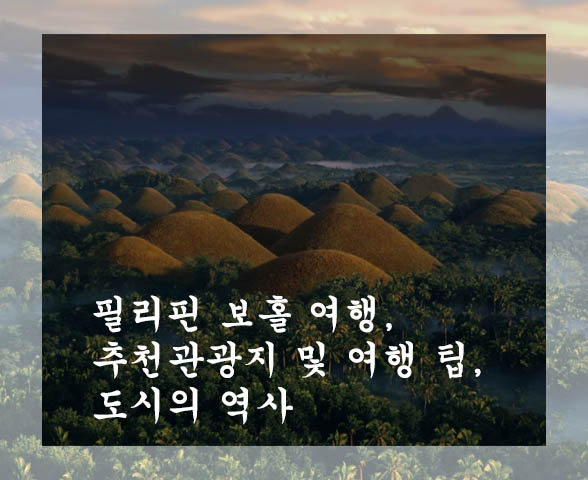  필리핀 보홀 여행, 추천관광지 및 여행 팁, 도시의 역사