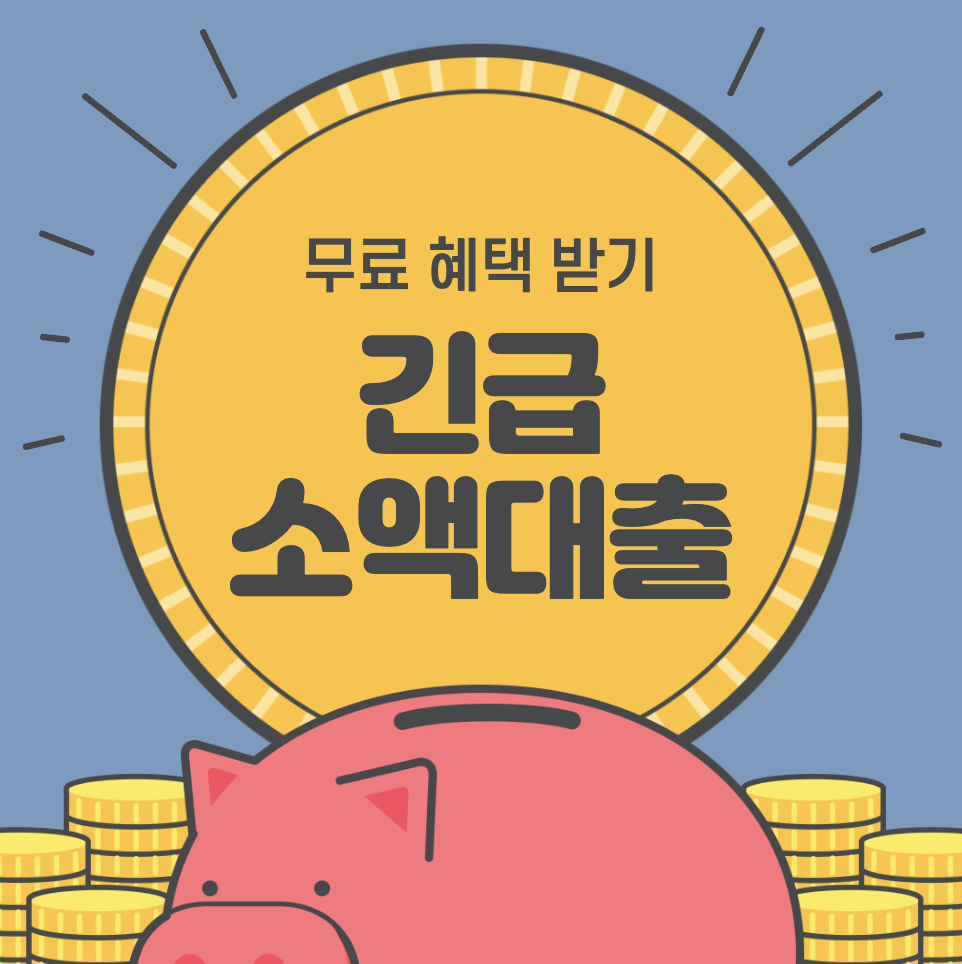 긴급소액대출 50만원 100만원 신청하는 방법&#44; 서민금융진흥원 긴급 지원!
