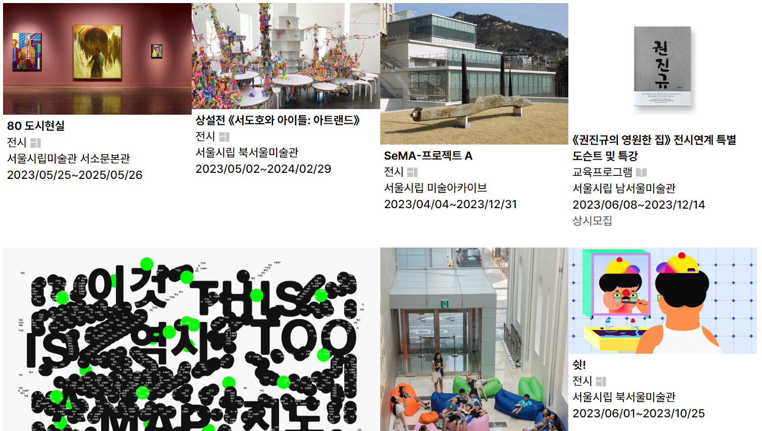 서울시립미술관의 전시와 프로그램 안내 화면