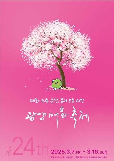 광양매화축제 포스터