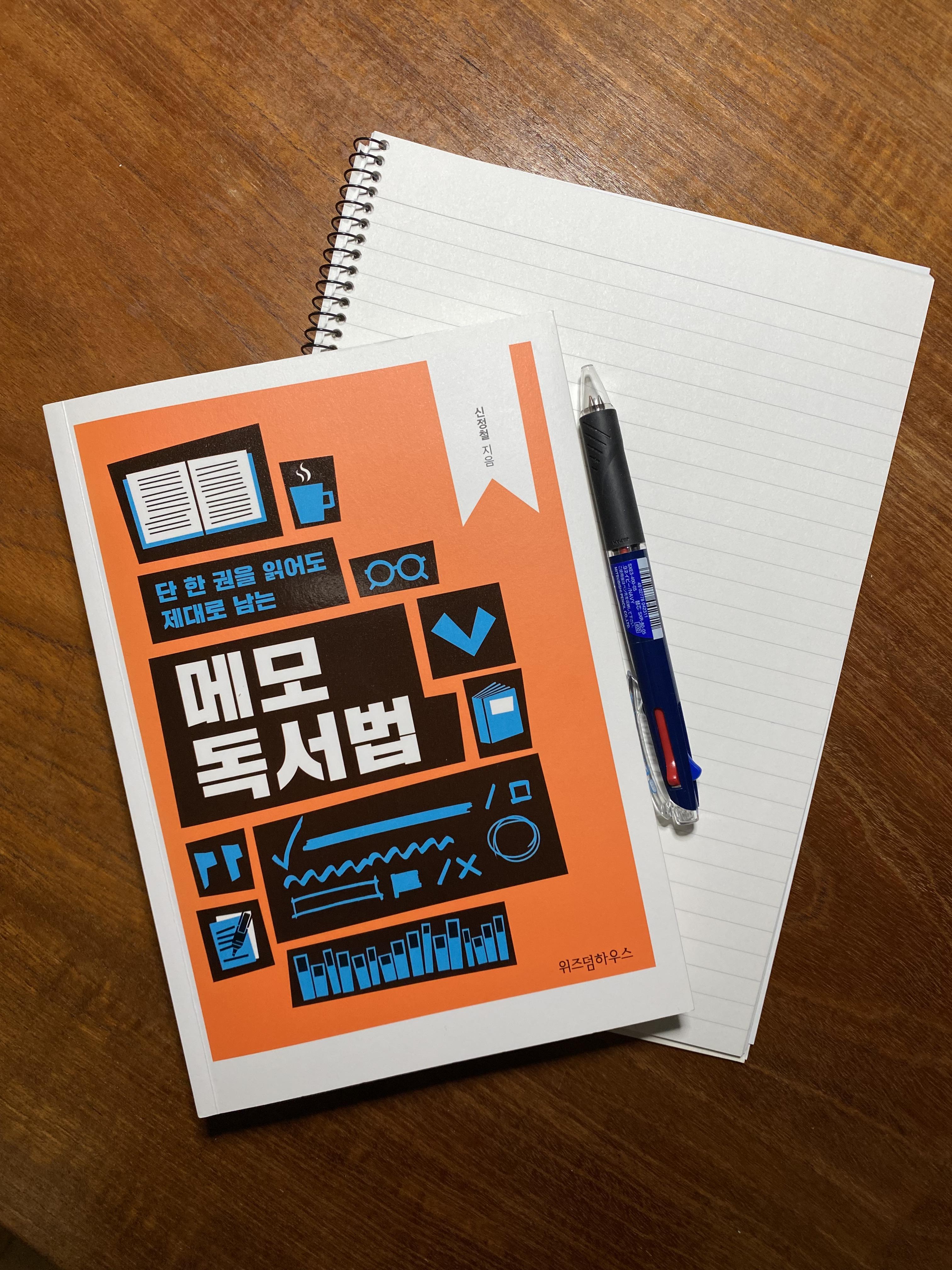  독서법 책 추천 - 메모 독서법