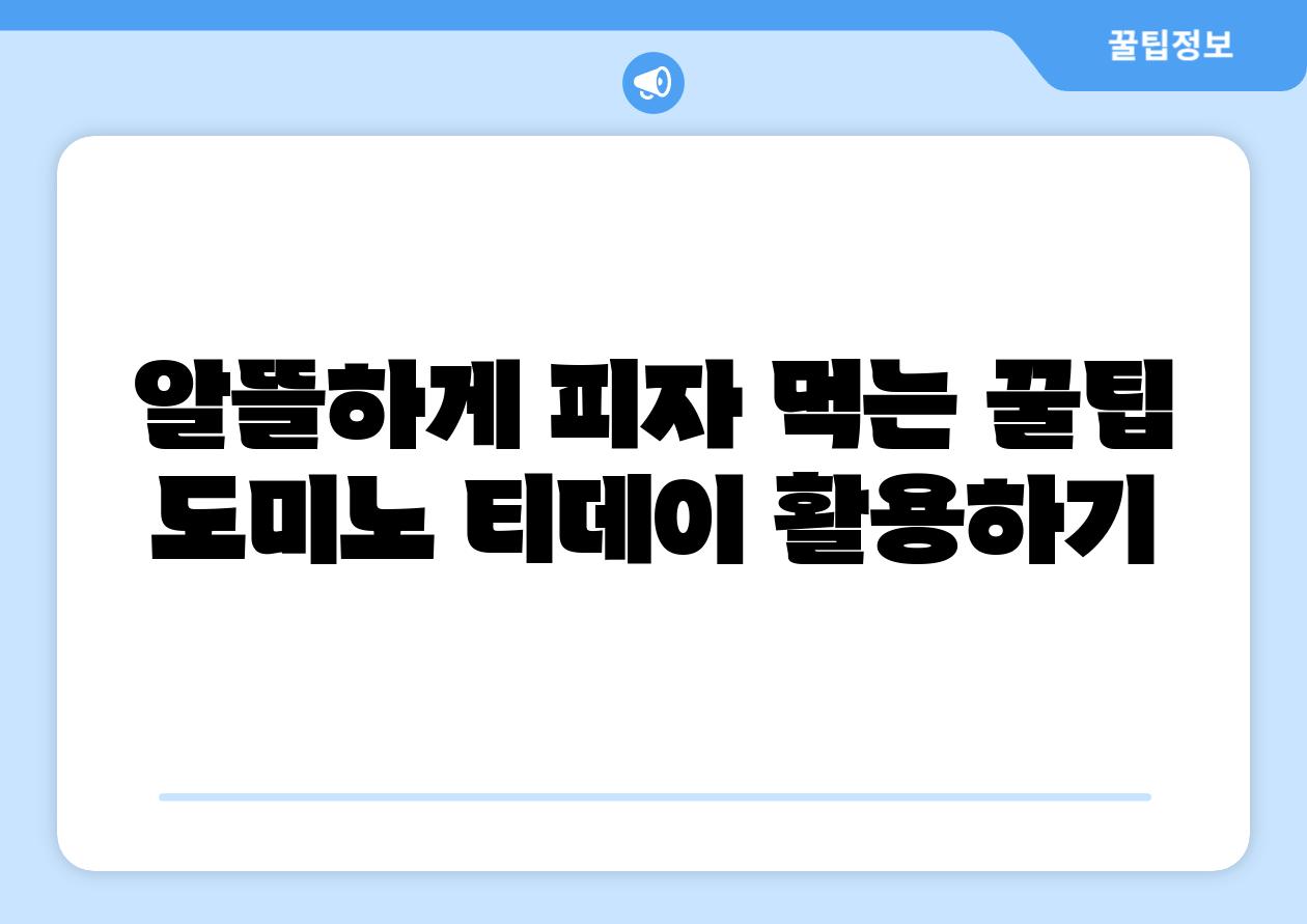 알뜰하게 피자 먹는 꿀팁 도미노 티데이 활용하기