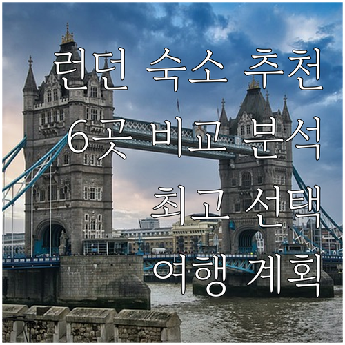 런던 여행 숙소 고민 끝 최고의 선택