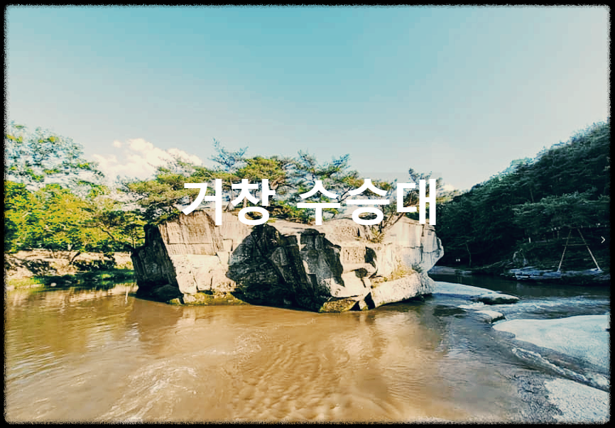  거창 수승대 : 근심과 걱정을 날릴만큼 경치 빼어난 곳