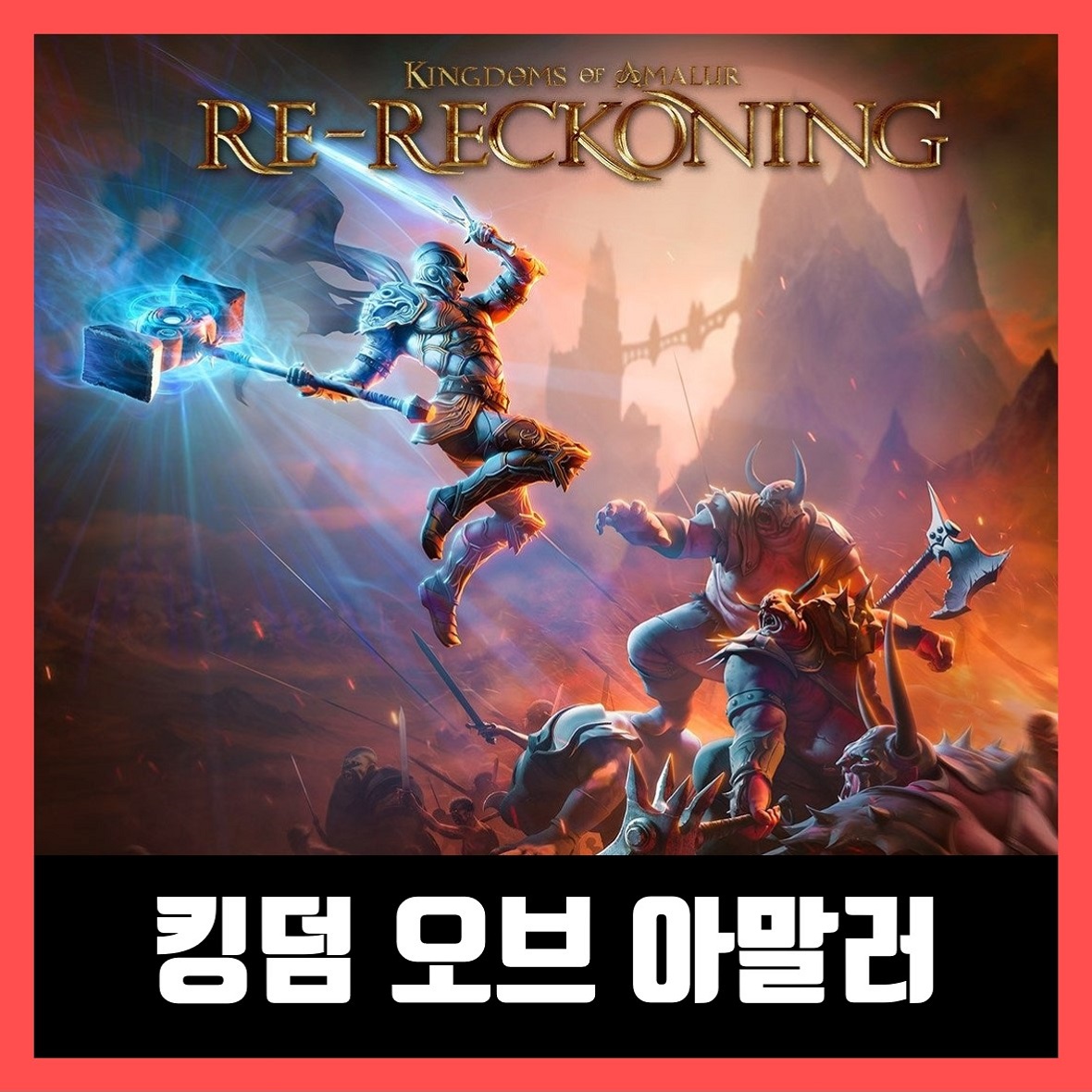  킹덤 오브 아말러 리마스터 레코닝 트레이너 Kingdoms of Amalur: Re-Reckoning