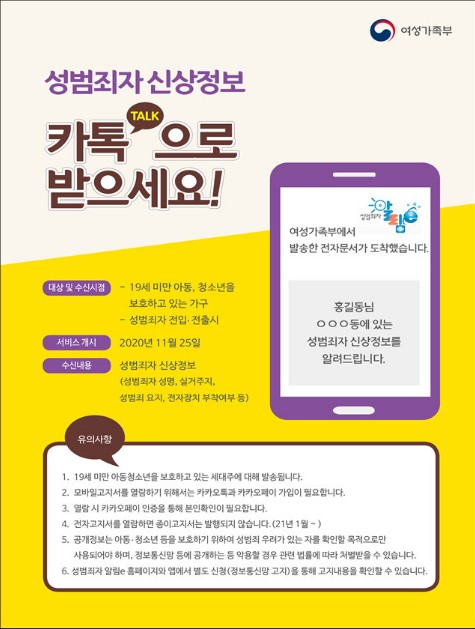  우리동네 성범죄자 신상정보 이제 카톡으로확하세요(11월 25일부터~)