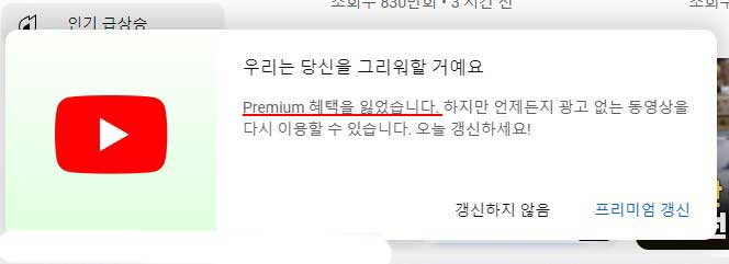 유튜브 프리미엄 해제 팝업창