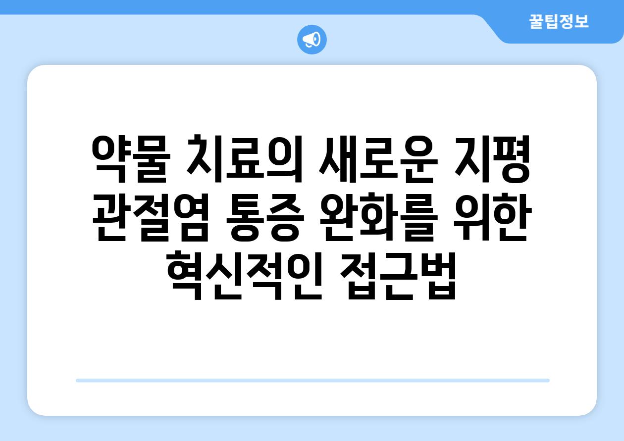 약물 치료의 새로운 지평 관절염 통증 완화를 위한 혁신적인 접근법