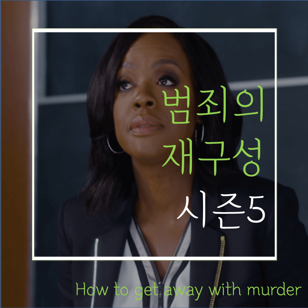  미드 범죄의 재구성 시즌5(줄거리/결말/스포): 11~15화 리뷰 및 정리!