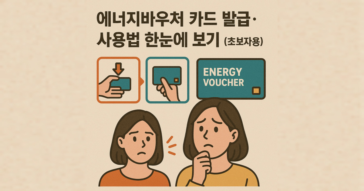 에너지바우처 카드 발급·사용법 한눈에 보기 (초보자용)