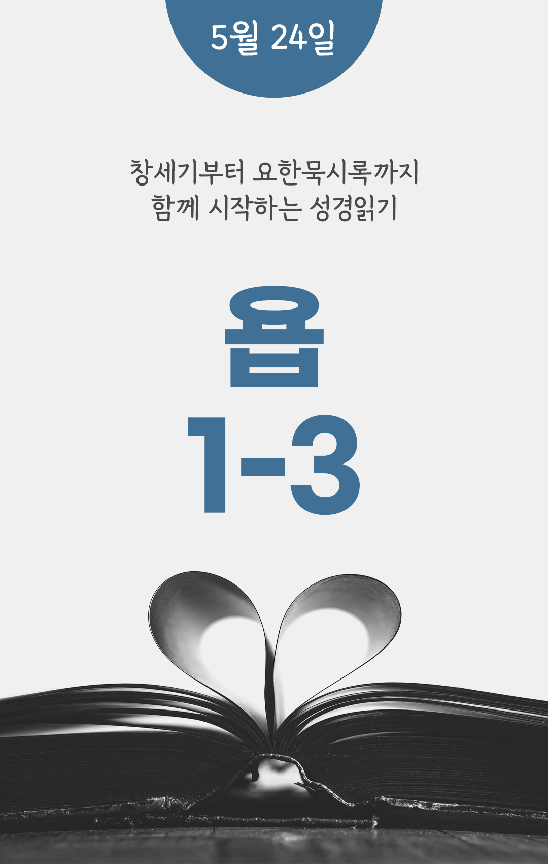 5월 24일 성경읽기 진도표