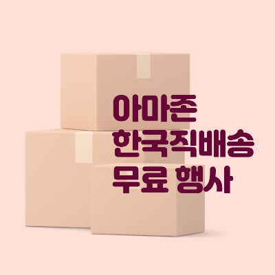  아마존 한국 직배송 배송비 무료 행사