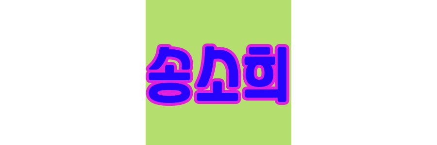 송소희